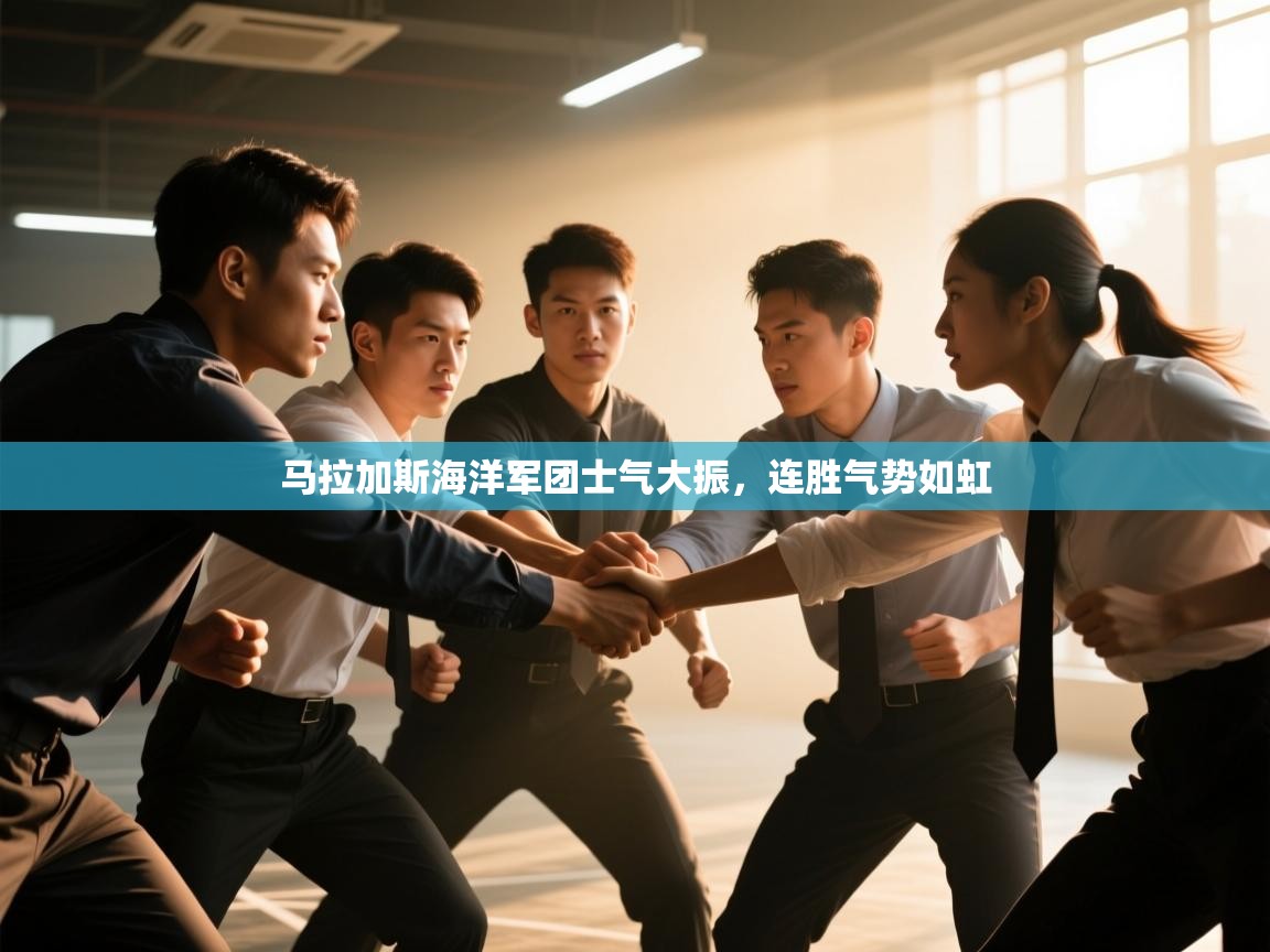 马拉加斯海洋军团士气大振，连胜气势如虹