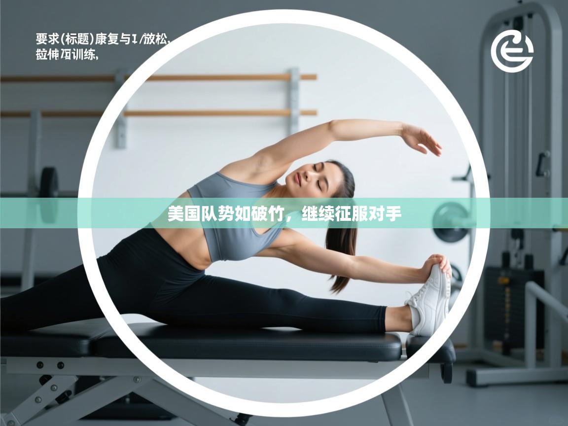 美国队势如破竹，继续征服对手  第2张