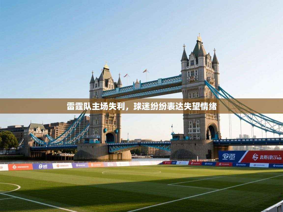 雷霆队主场失利，球迷纷纷表达失望情绪  第1张