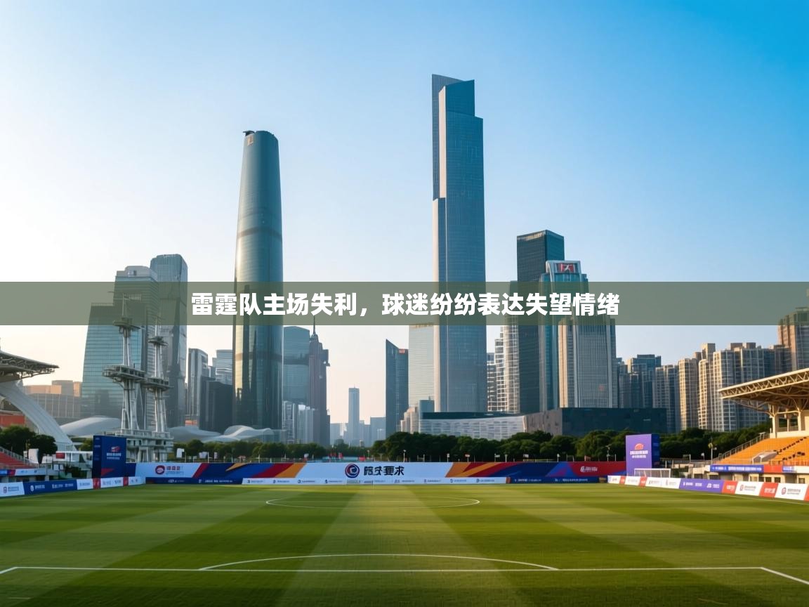 雷霆队主场失利，球迷纷纷表达失望情绪  第2张