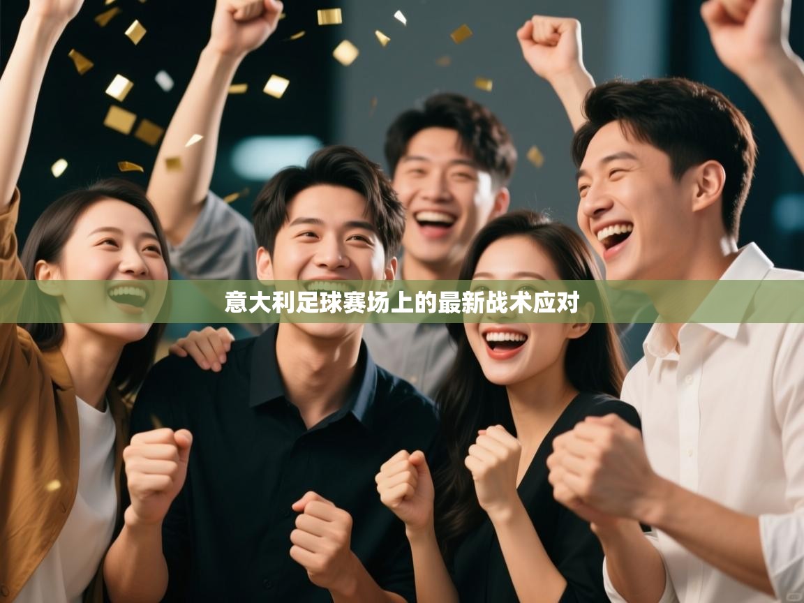 意大利足球赛场上的最新战术应对