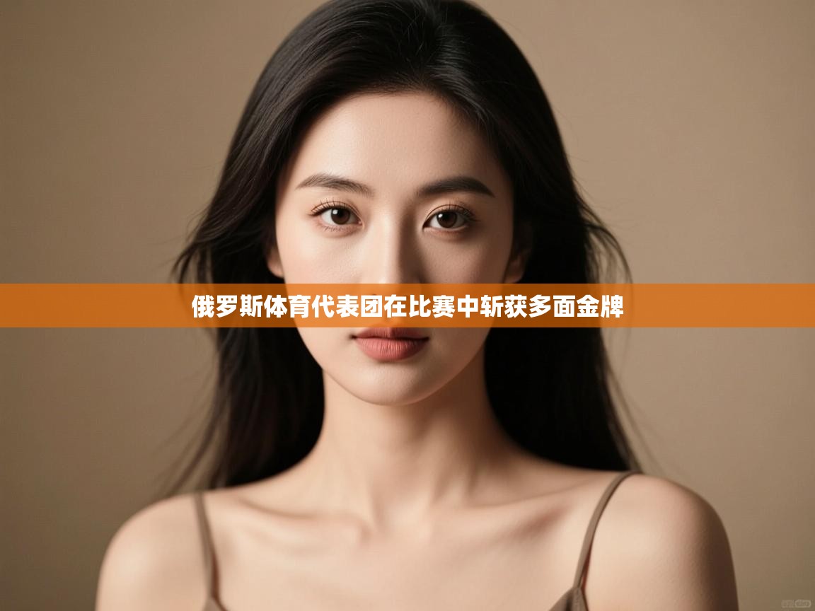 俄罗斯体育代表团在比赛中斩获多面金牌  第2张