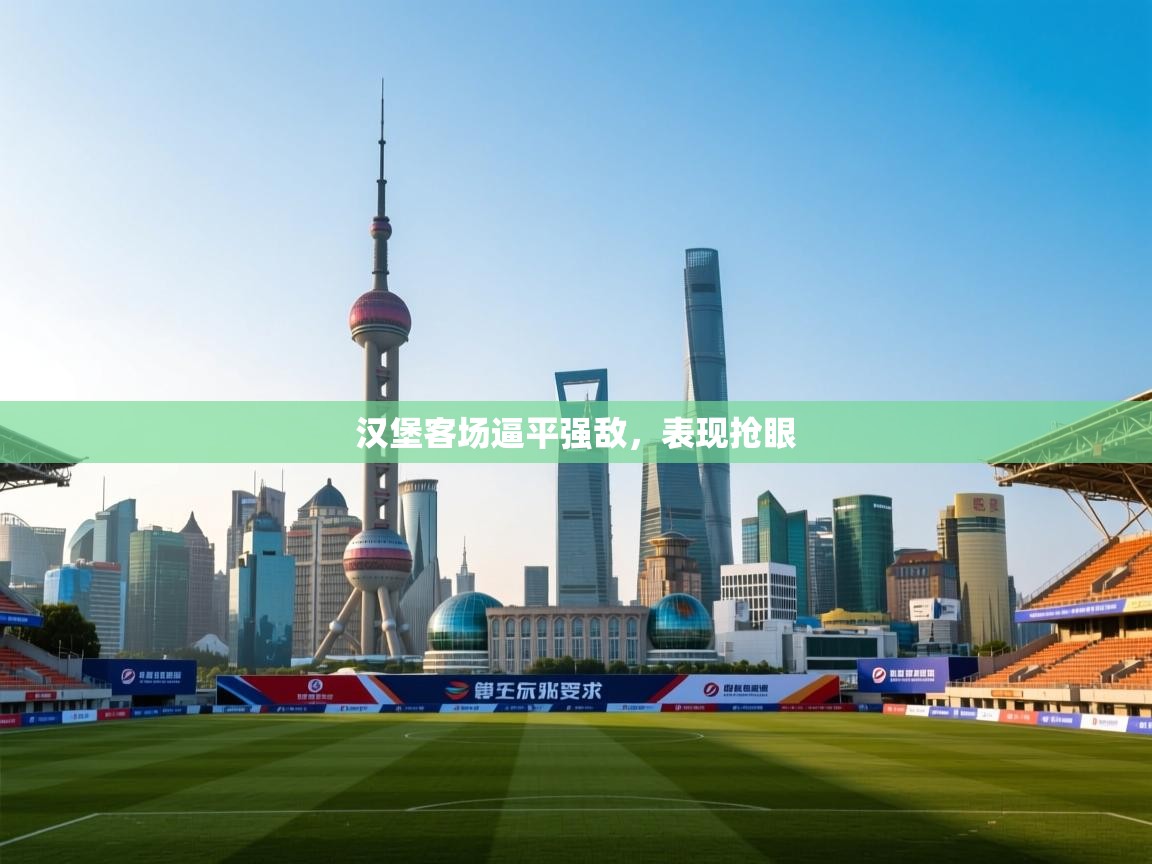 汉堡客场逼平强敌，表现抢眼  第1张