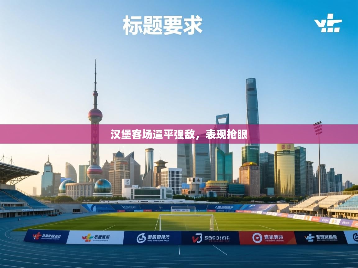 汉堡客场逼平强敌，表现抢眼  第2张