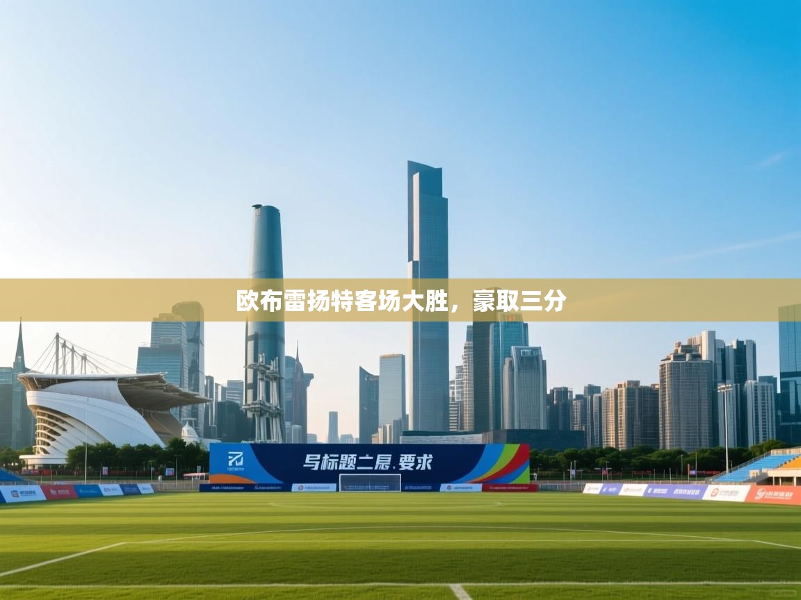 欧布雷扬特客场大胜，豪取三分  第2张