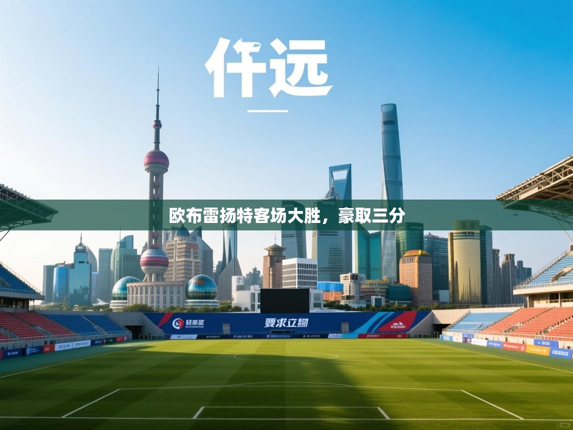 欧布雷扬特客场大胜，豪取三分  第1张