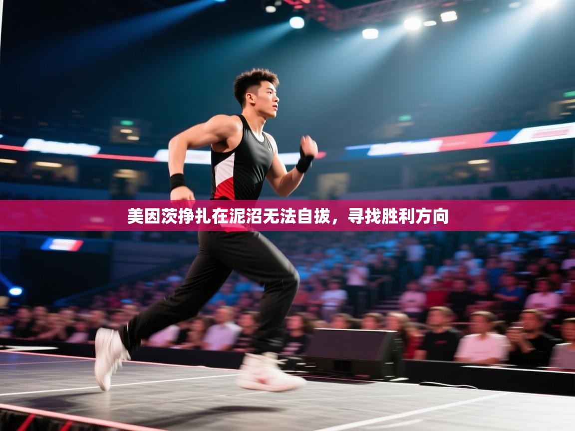 美因茨挣扎在泥沼无法自拔，寻找胜利方向