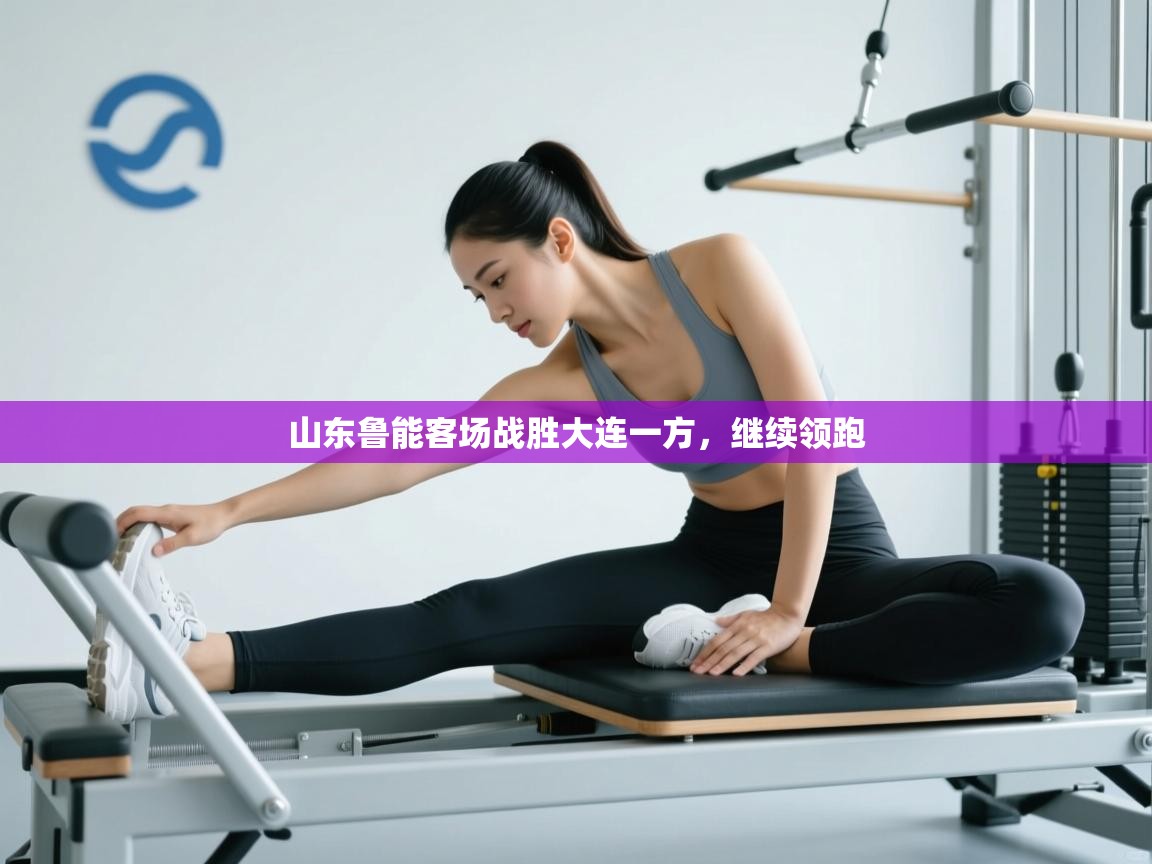 山东鲁能客场战胜大连一方，继续领跑  第2张