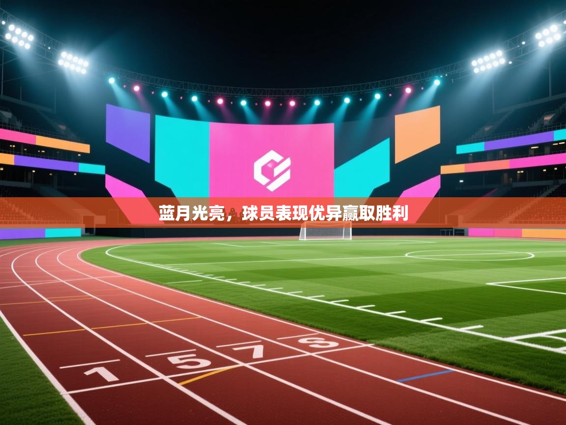 蓝月光亮，球员表现优异赢取胜利