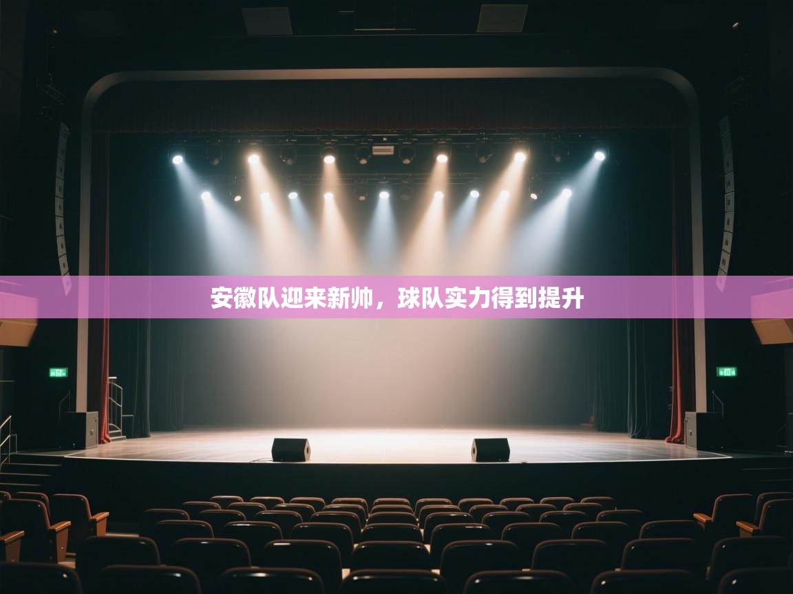 安徽队迎来新帅，球队实力得到提升