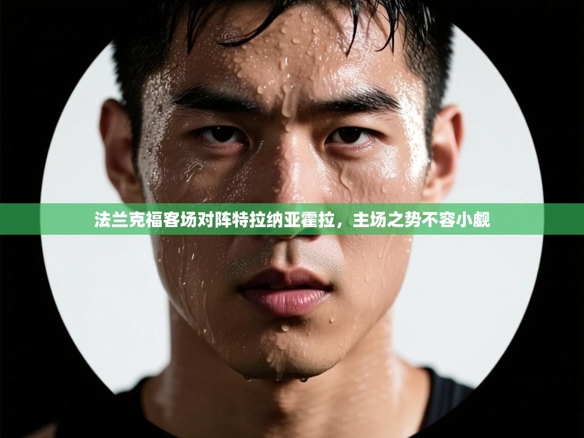 法兰克福客场对阵特拉纳亚霍拉，主场之势不容小觑  第1张