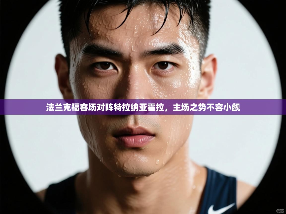 法兰克福客场对阵特拉纳亚霍拉，主场之势不容小觑  第2张