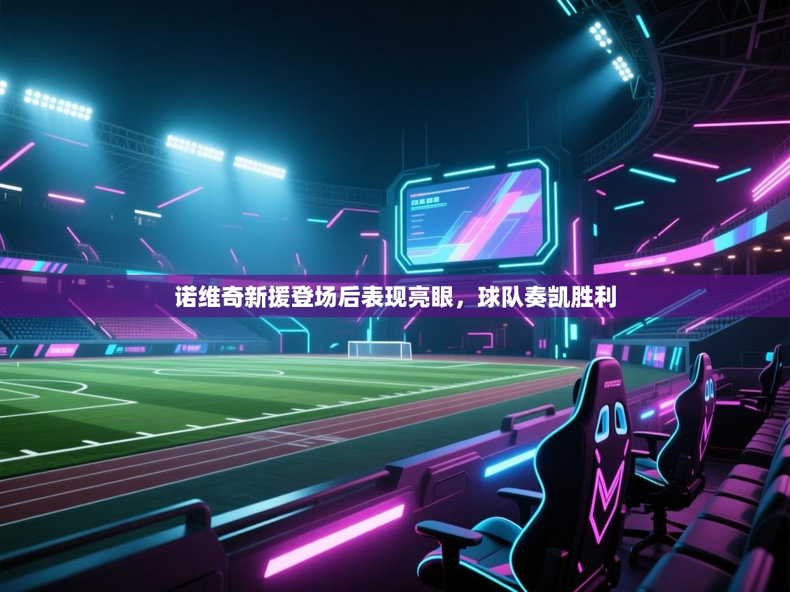 诺维奇新援登场后表现亮眼，球队奏凯胜利  第2张