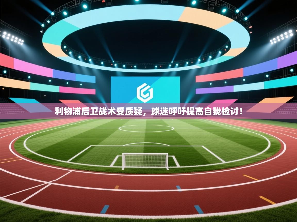 利物浦后卫战术受质疑，球迷呼吁提高自我检讨！