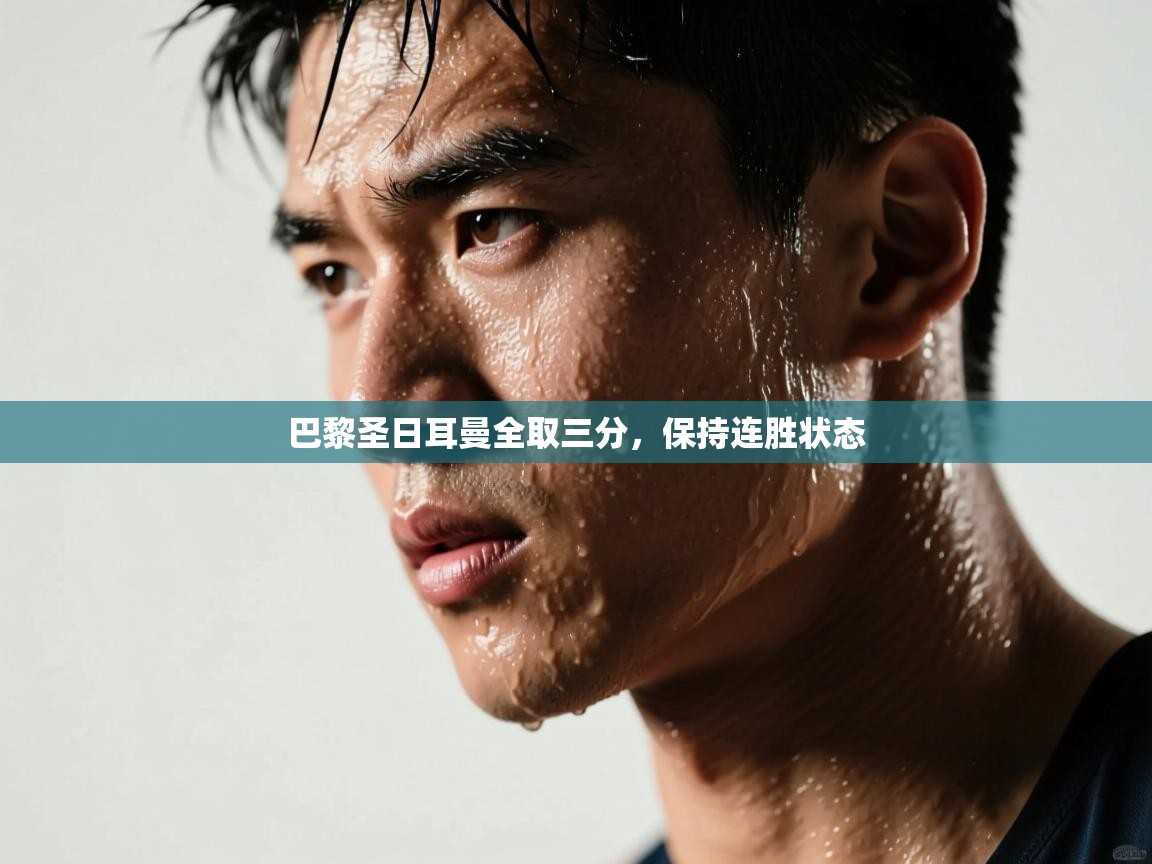 巴黎圣日耳曼全取三分，保持连胜状态