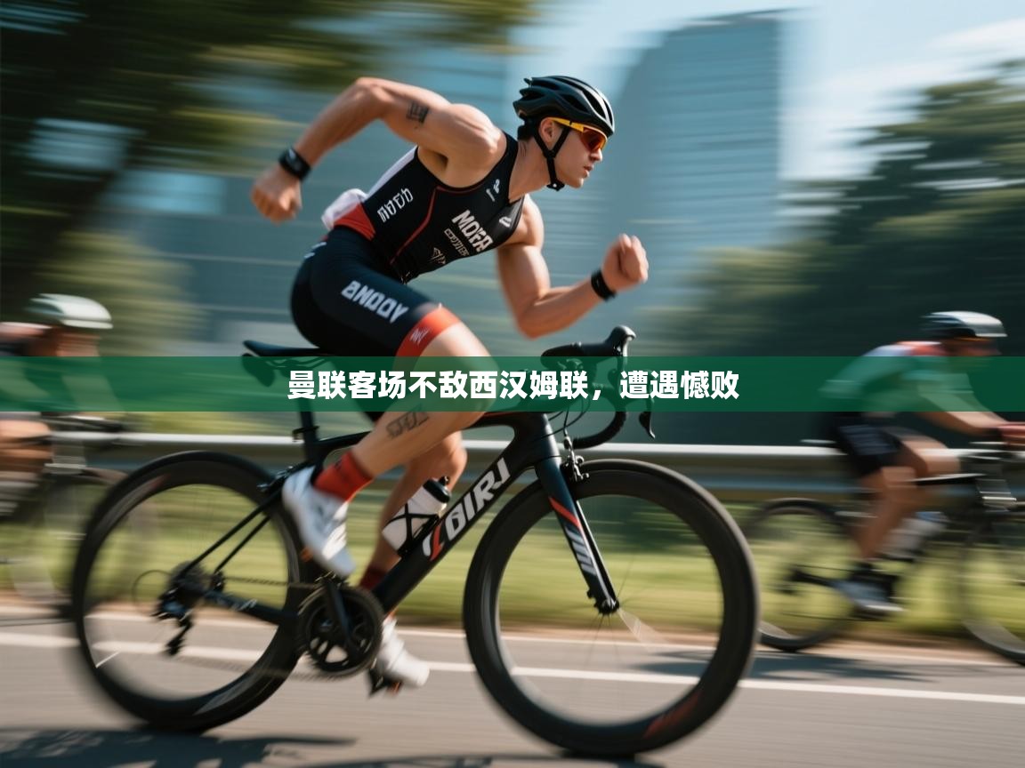 曼联客场不敌西汉姆联，遭遇憾败  第2张