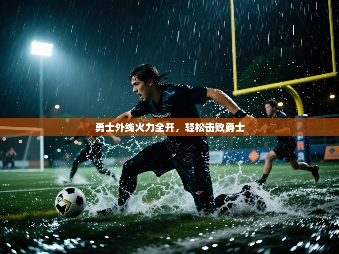 勇士外线火力全开，轻松击败爵士