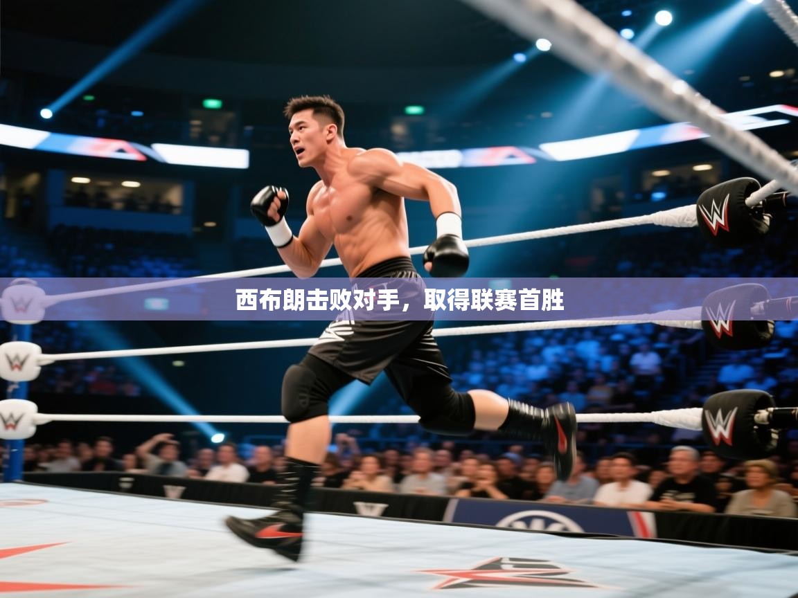 西布朗击败对手，取得联赛首胜