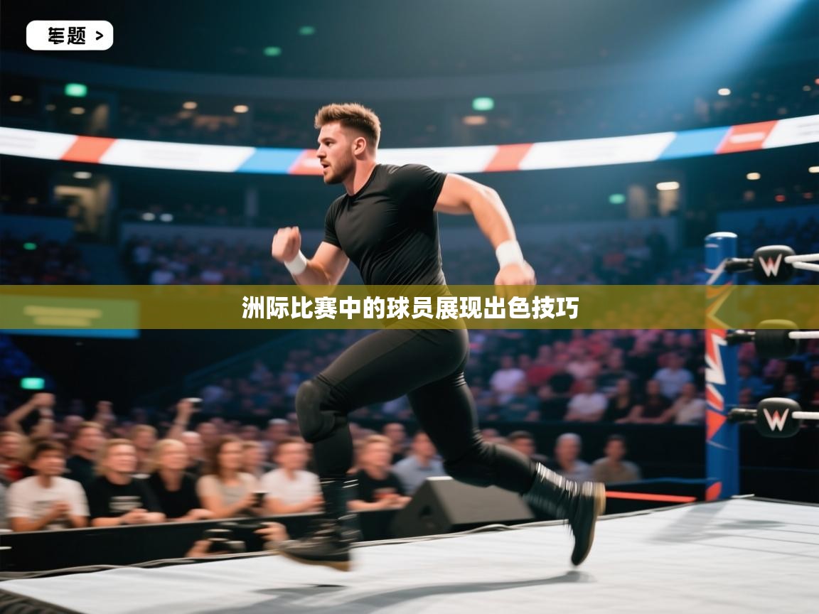 洲际比赛中的球员展现出色技巧  第1张