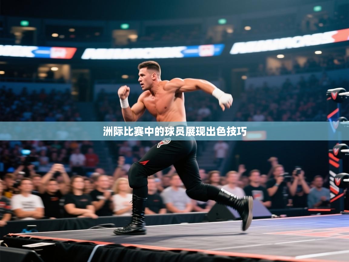 洲际比赛中的球员展现出色技巧  第2张