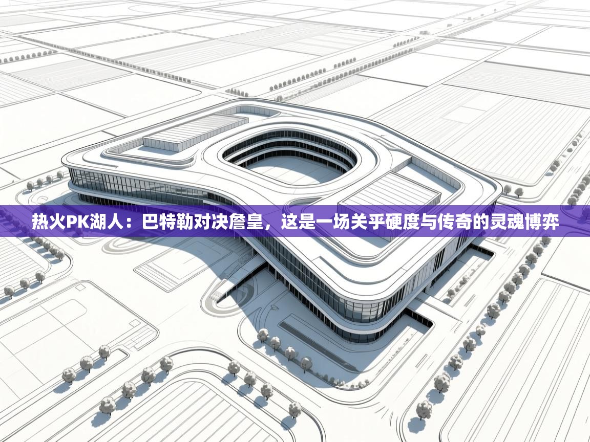 热火PK湖人：巴特勒对决詹皇，这是一场关乎硬度与传奇的灵魂博弈  第1张