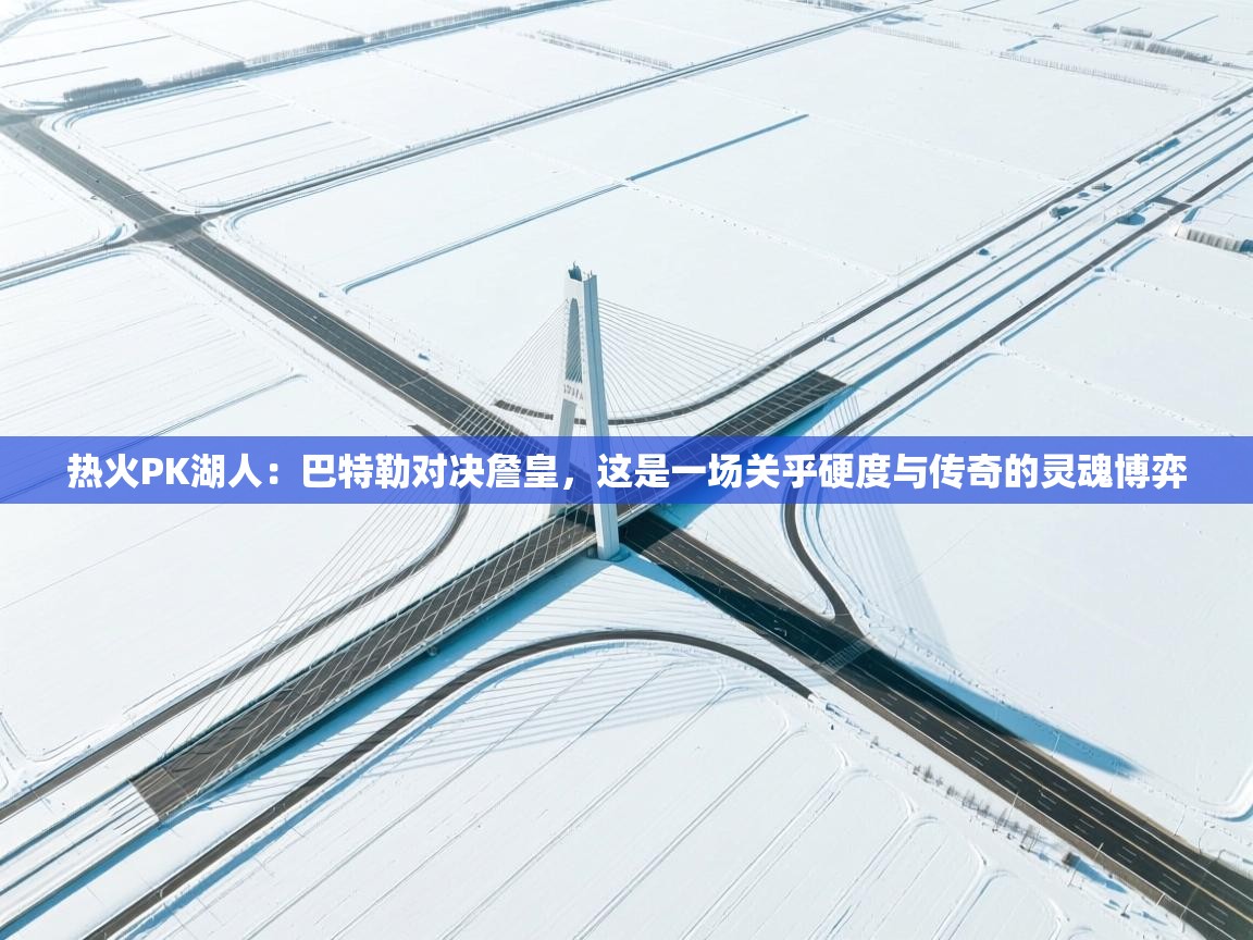 热火PK湖人：巴特勒对决詹皇，这是一场关乎硬度与传奇的灵魂博弈  第2张