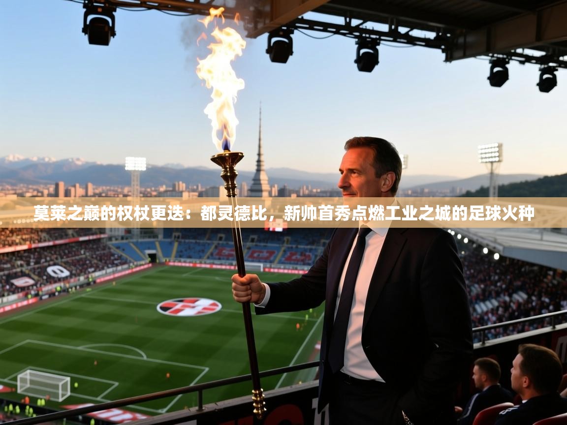 莫莱之巅的权杖更迭：都灵德比，新帅首秀点燃工业之城的足球火种