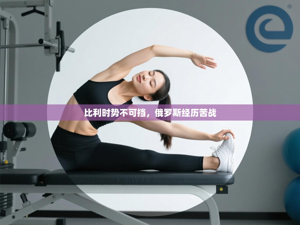 比利时势不可挡，俄罗斯经历苦战