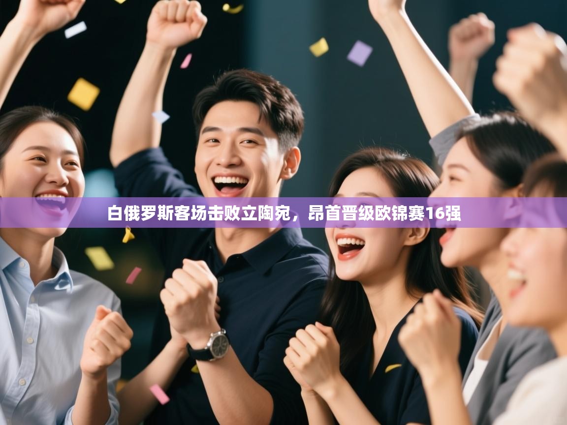 白俄罗斯客场击败立陶宛，昂首晋级欧锦赛16强  第1张