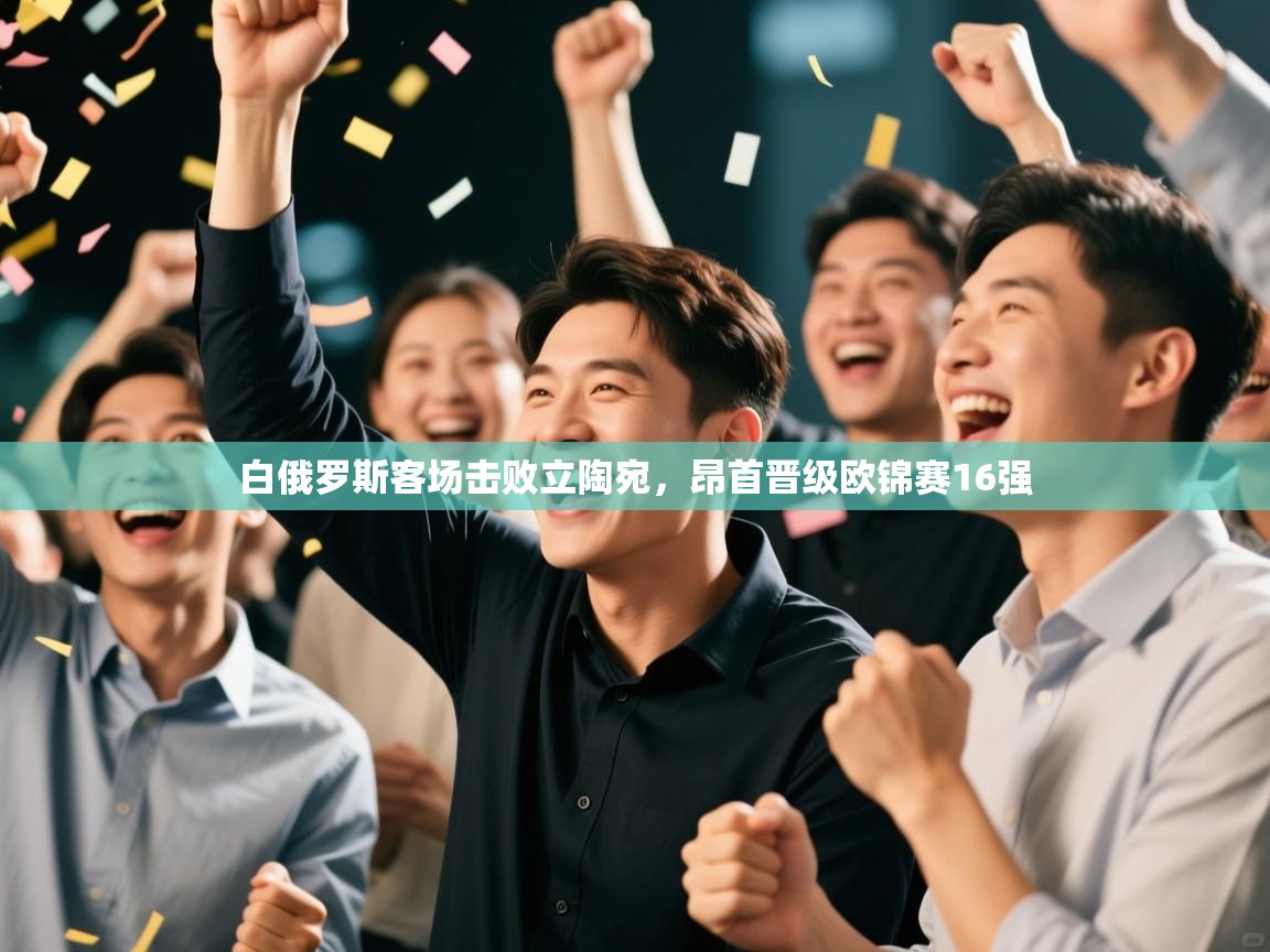 白俄罗斯客场击败立陶宛，昂首晋级欧锦赛16强  第2张