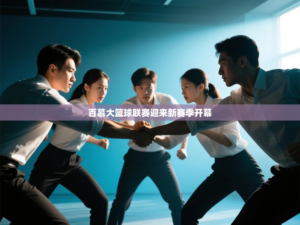 百慕大篮球联赛迎来新赛季开幕 第2张