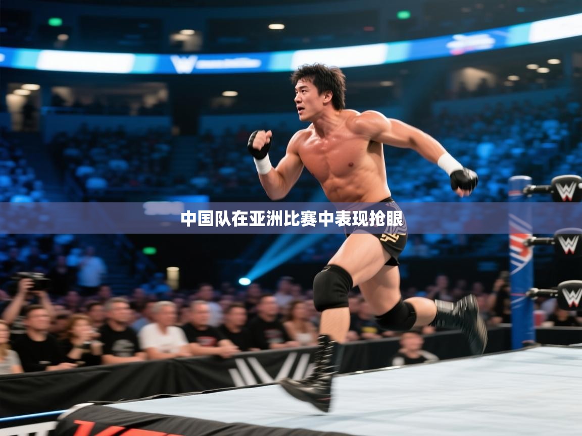中国队在亚洲比赛中表现抢眼