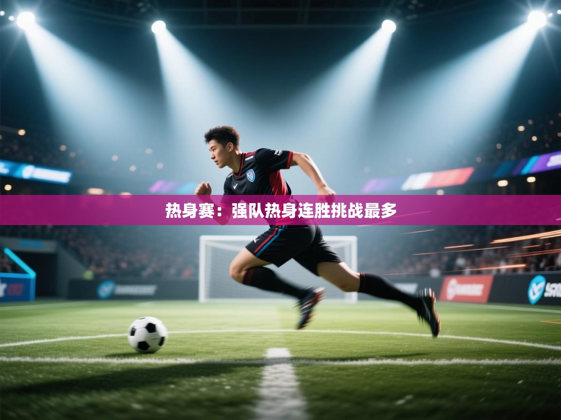 热身赛：强队热身连胜挑战最多