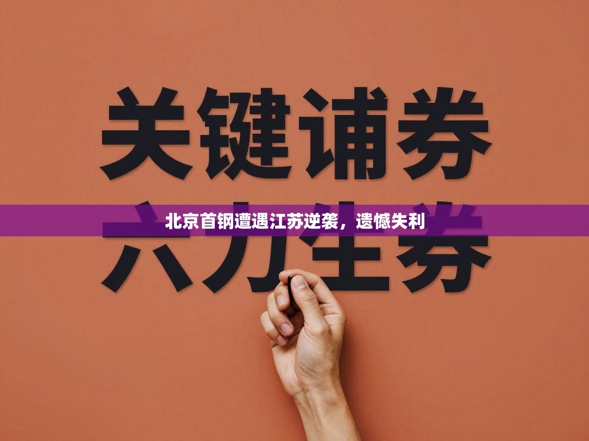 北京首钢遭遇江苏逆袭，遗憾失利