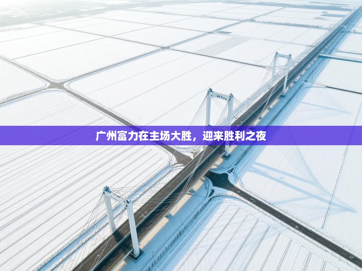 广州富力在主场大胜,迎来胜利之夜 第1张