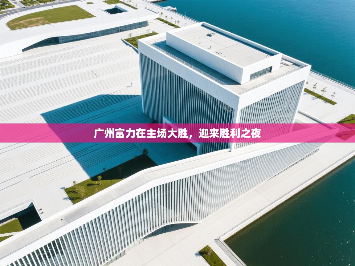 广州富力在主场大胜,迎来胜利之夜 第2张