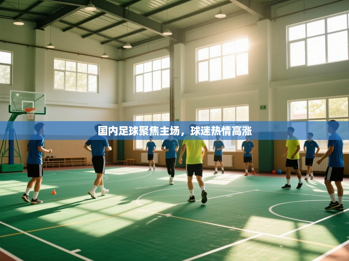 国内足球聚焦主场，球迷热情高涨
