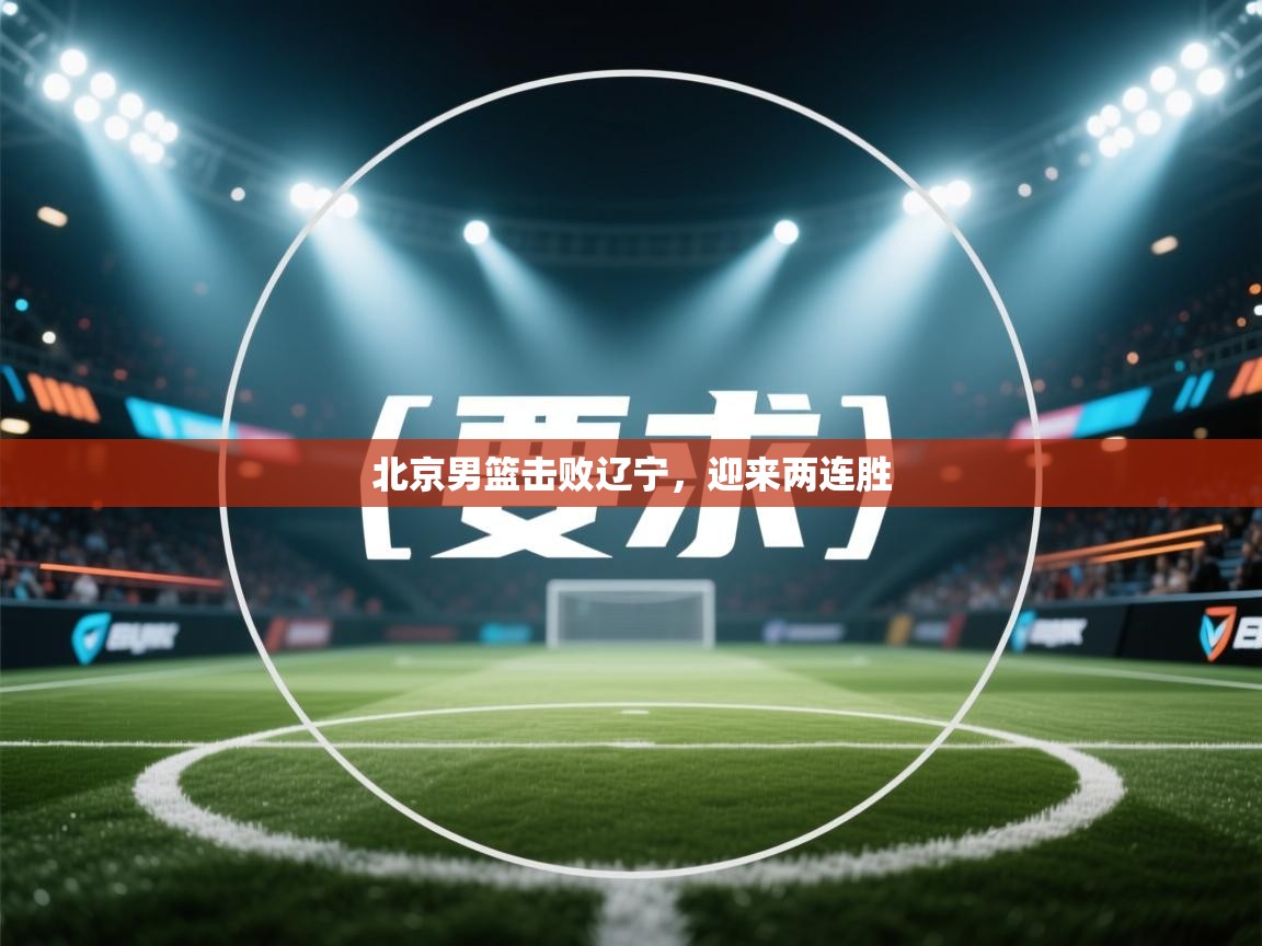 北京男篮击败辽宁，迎来两连胜
