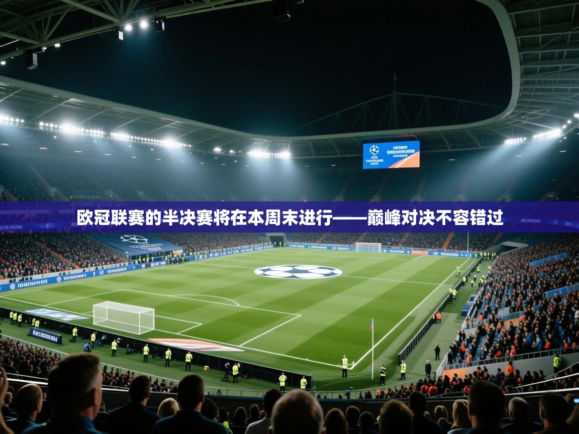 欧冠联赛的半决赛将在本周末进行——巅峰对决不容错过
