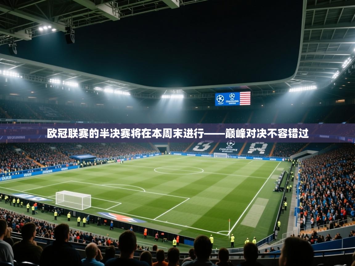 欧冠联赛的半决赛将在本周末进行——巅峰对决不容错过  第2张