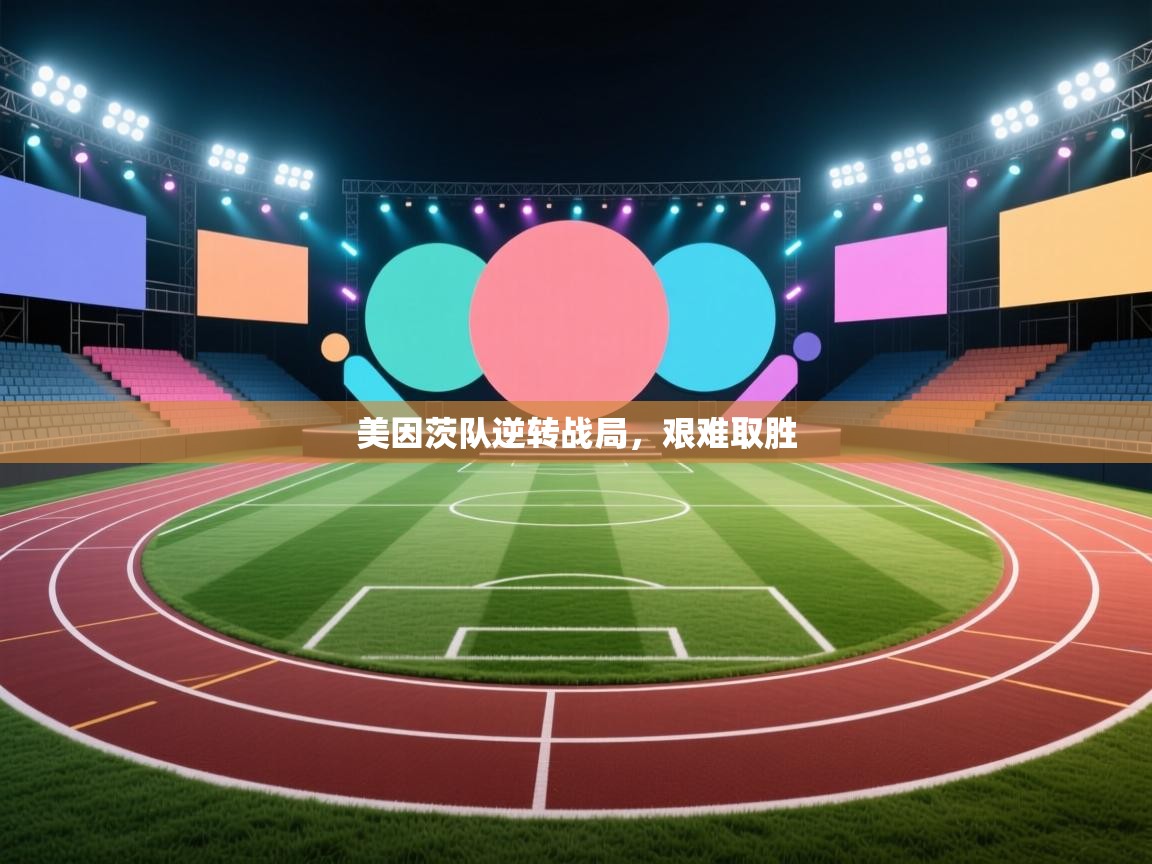 美因茨队逆转战局，艰难取胜