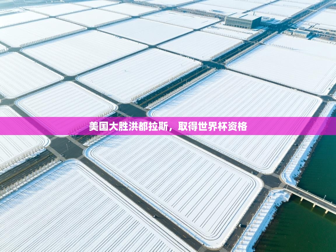 美国大胜洪都拉斯，取得世界杯资格