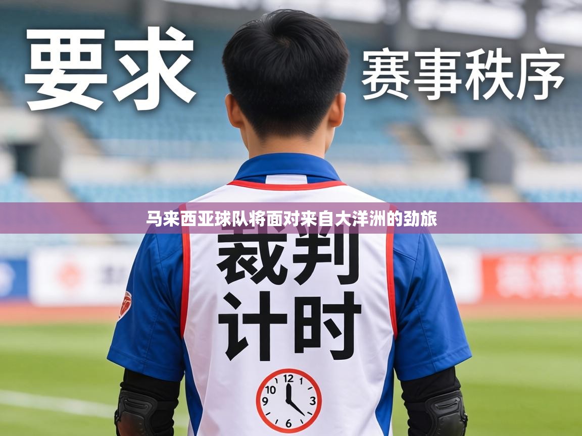 马来西亚球队将面对来自大洋洲的劲旅 第2张