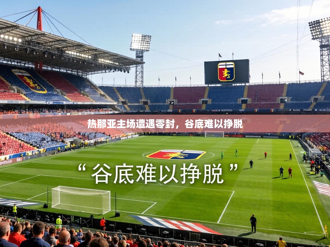 热那亚主场遭遇零封,谷底难以挣脱 第1张