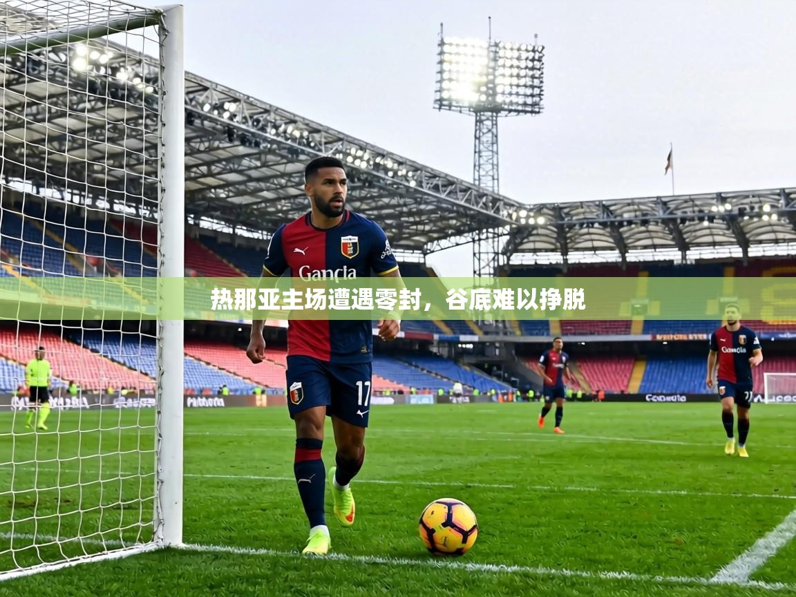 热那亚主场遭遇零封,谷底难以挣脱 第2张