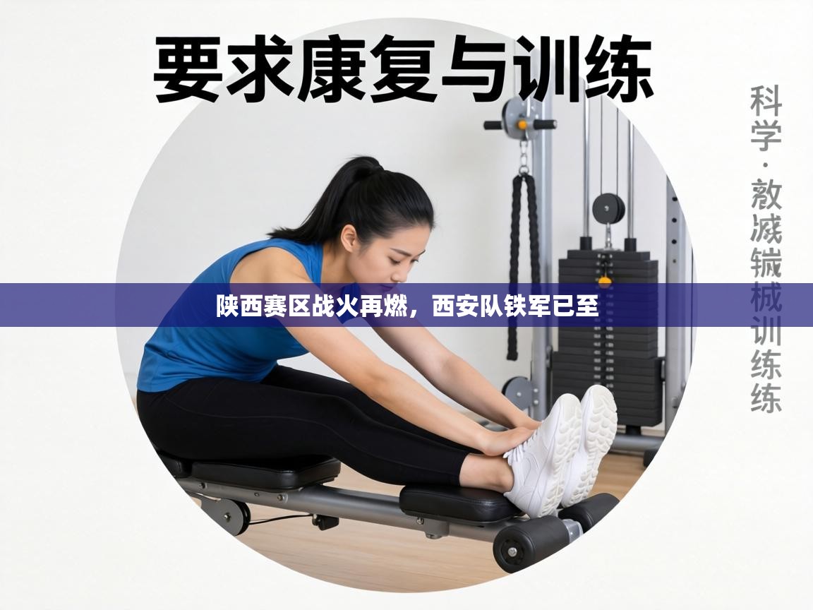 陕西赛区战火再燃,西安队铁军已至 第1张