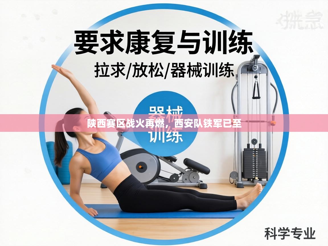 陕西赛区战火再燃,西安队铁军已至 第2张