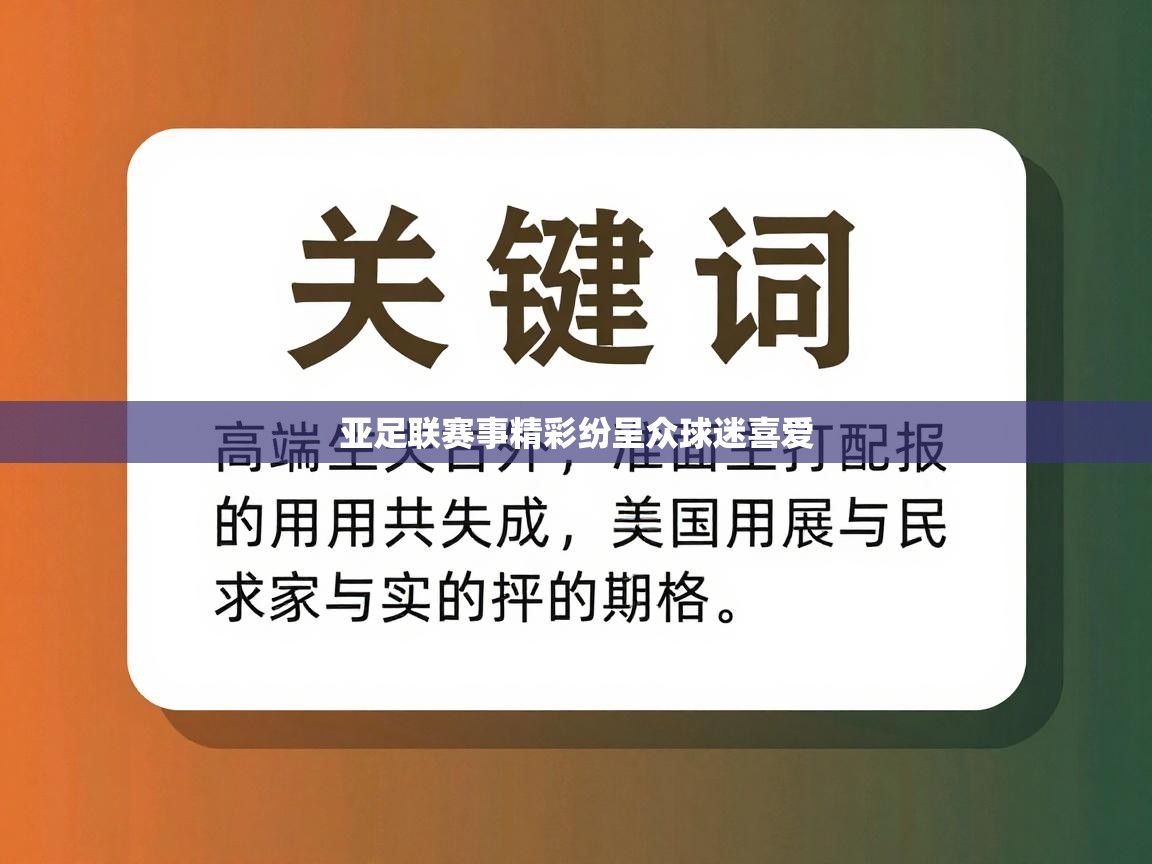 亚足联赛事精彩纷呈众球迷喜爱 第1张