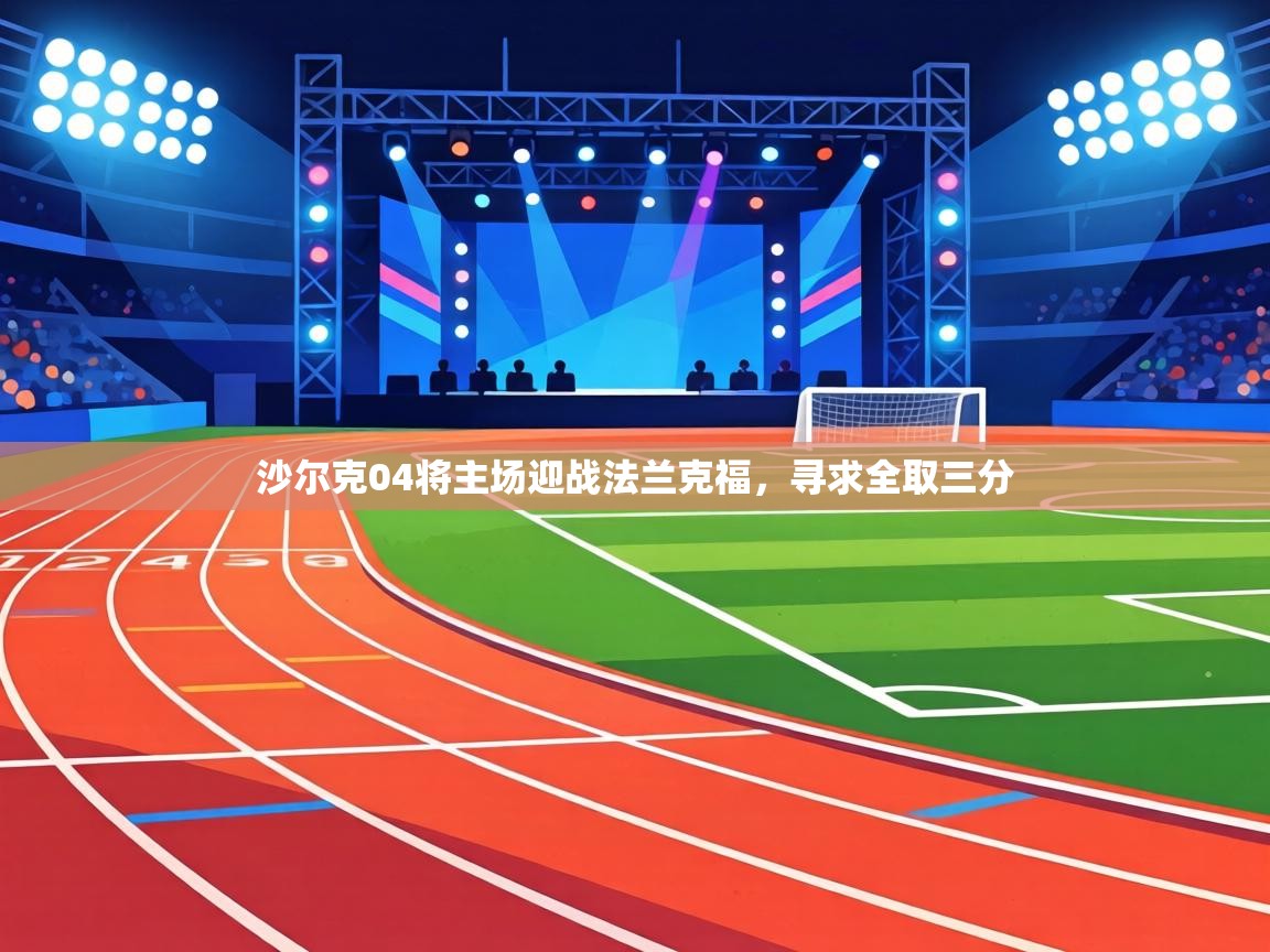 沙尔克04将主场迎战法兰克福，寻求全取三分