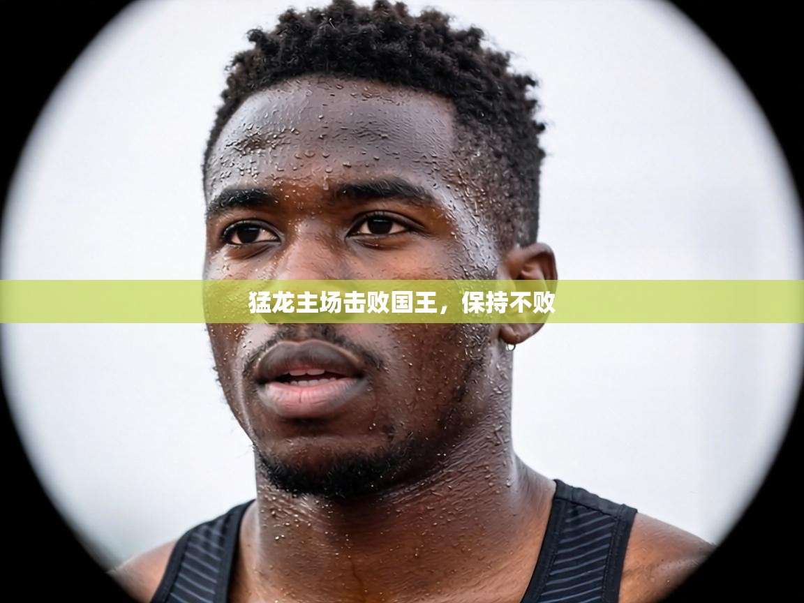 猛龙主场击败国王，保持不败